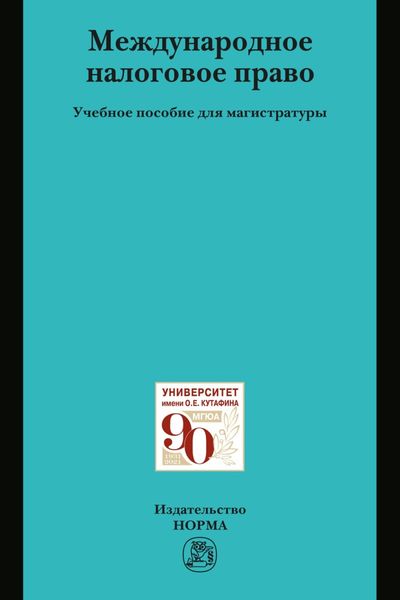 Обложка книги  «Международное налоговое право»