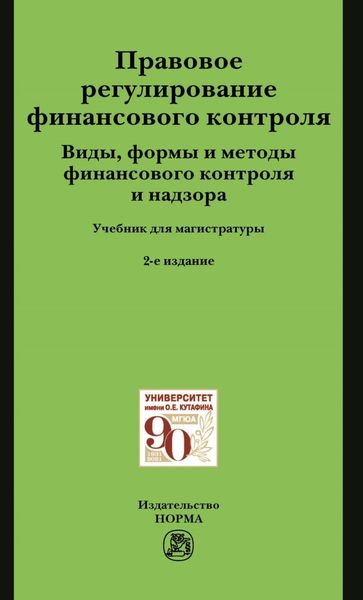 Обложка книги «Правовое регулирование финансового контроля. Виды, формы и методы финансового контроля и надзора»