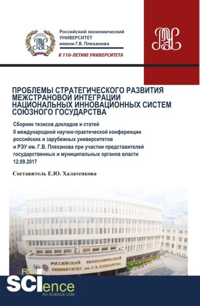 Обложка книги «Проблемы стратегического развития межстрановой интеграции национальных инновационных систем Союзного государства. (Бакалавриат). Сборник статей.»