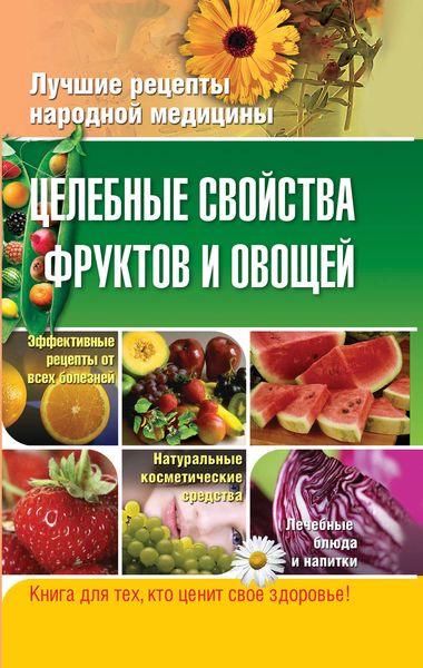 Обложка книги  «Целебные свойства фруктов и овощей»