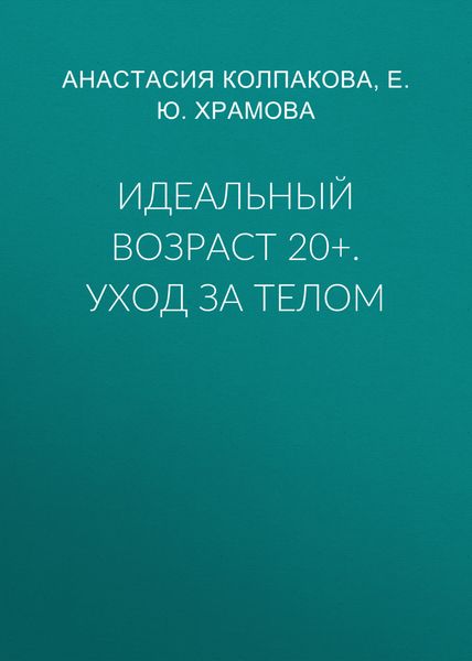 Обложка книги «Идеальный возраст 20+. Уход за телом»