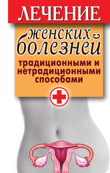 Обложка книги «Лечение женских болезней традиционными и нетрадиционными способами»
