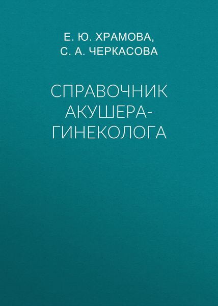 Обложка книги «Справочник акушера-гинеколога»