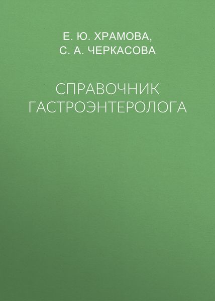 Обложка книги «Справочник гастроэнтеролога»