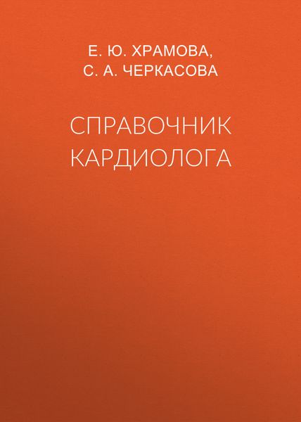 Обложка книги «Справочник кардиолога»