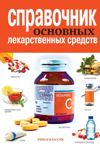 Обложка книги  «Справочник основных лекарственных средств»