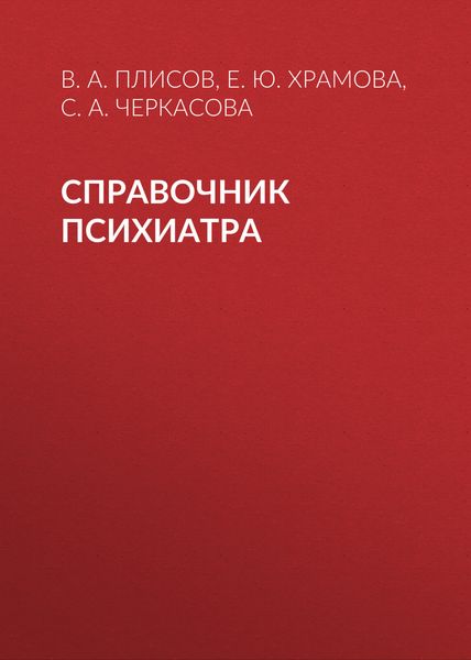 Обложка книги «Справочник психиатра»