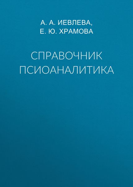 Обложка книги «Справочник псиоаналитика»