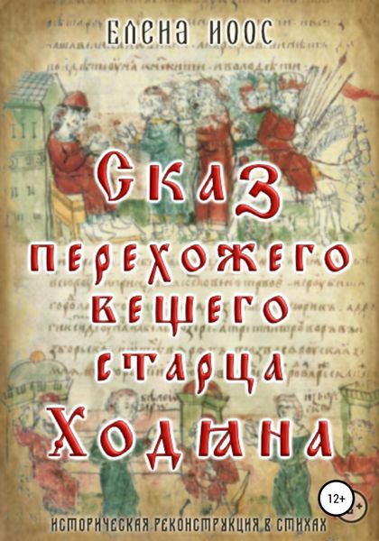 Обложка книги  «Сказ перехожего вещего старца Ходяна»