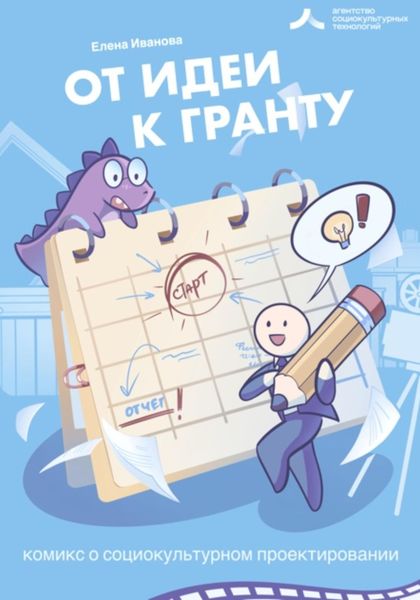 Обложка книги  «От идеи – к гранту!»