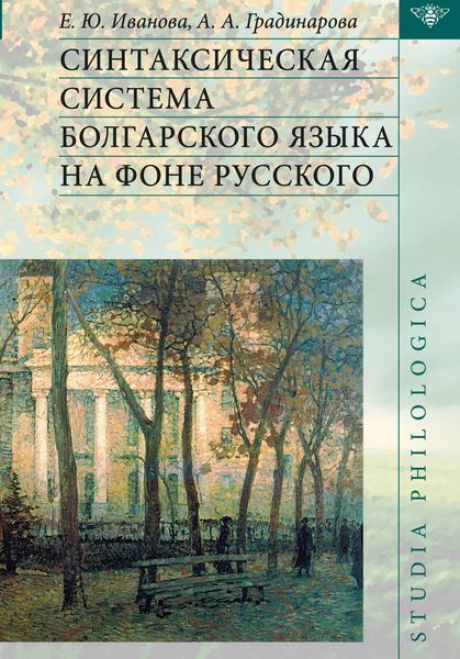 Обложка книги  «Синтаксическая система болгарского языка на фоне русского»