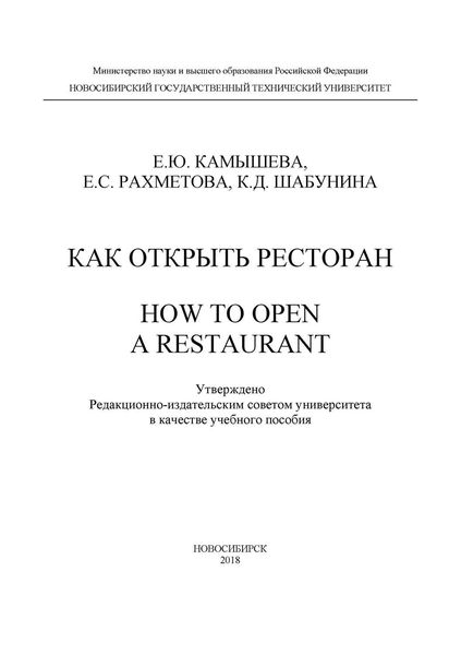 Обложка книги  «Как открыть ресторан. How to open a restaurant»