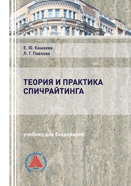 Обложка книги «Теория и практика спичрайтинга»