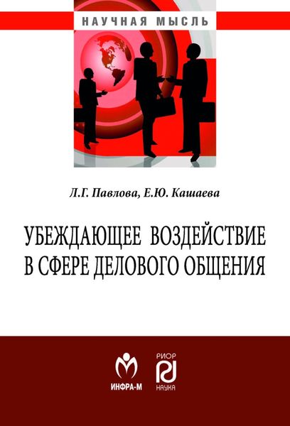 Обложка книги «Убеждающее воздействие в сфере делового общения»