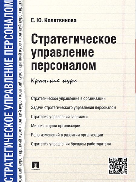 Обложка книги «Стратегическое управление персоналом. Краткий курс»