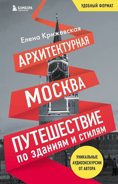 Обложка книги  «Архитектурная Москва. Путешествие по зданиям и стилям»
