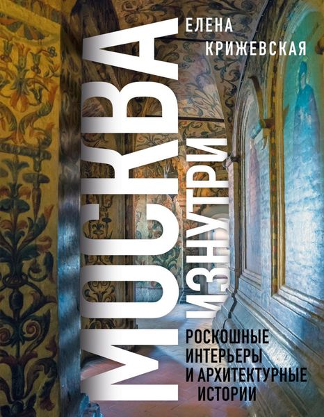 Обложка книги  «Москва изнутри. Роскошные интерьеры и архитектурные истории»