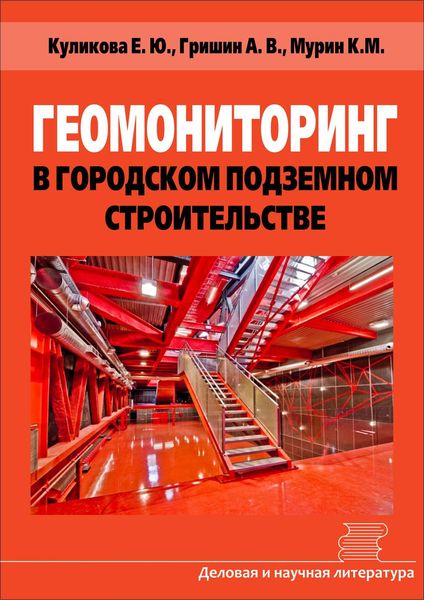 Обложка книги «Геомониторинг в городском подземном строительстве»