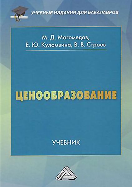 Обложка книги  «Ценообразование»