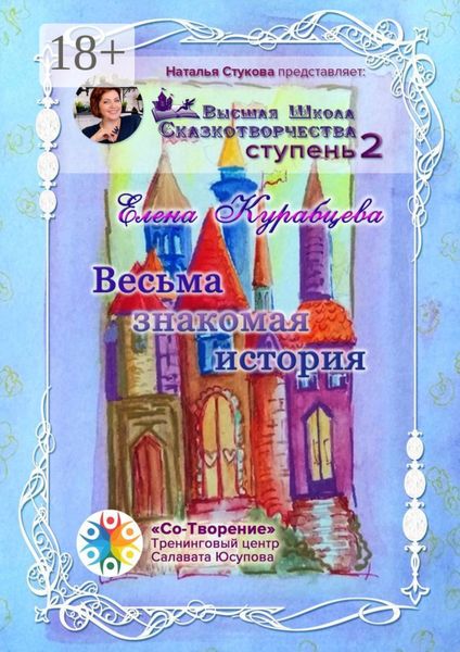Обложка книги  «Весьма знакомая история. Сборник Самоисполняющихся Сказок»