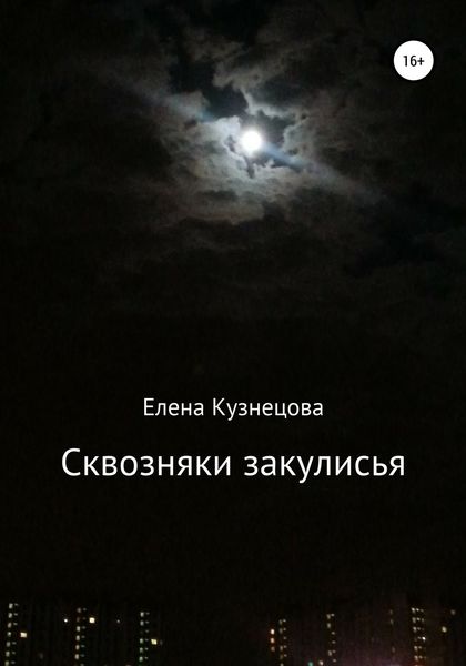 Обложка книги «Сквозняки закулисья»