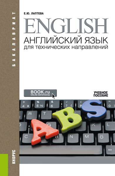Обложка книги  «Английский язык для технических направлений ( и E приложение: доп.материалы). (Аспирантура, Бакалавриат, Магистратура, Специалитет). Учебное пособие.»