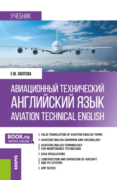 Обложка книги  «Авиационный технический английский язык Aviation Technical English. (Бакалавриат). Учебник.»