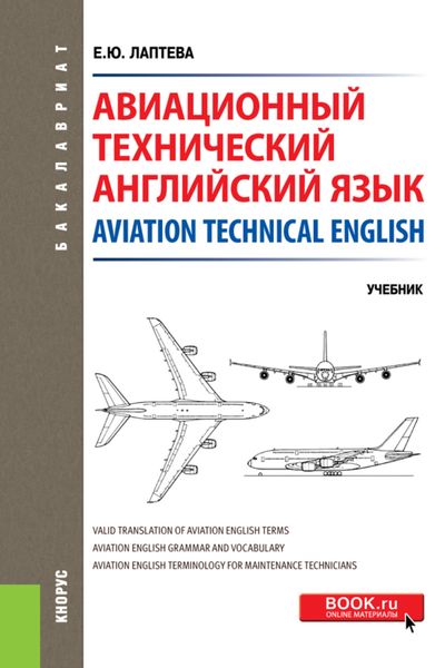 Обложка книги  «Авиационный технический английский язык Aviation Technical English. (Бакалавриат). Учебник.»