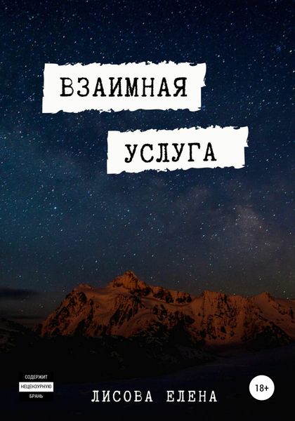 Обложка книги  «Взаимная услуга»