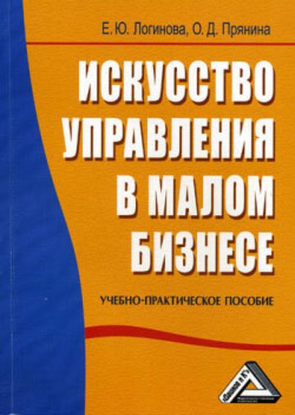 Обложка книги  «Искусство управления в малом бизнесе»