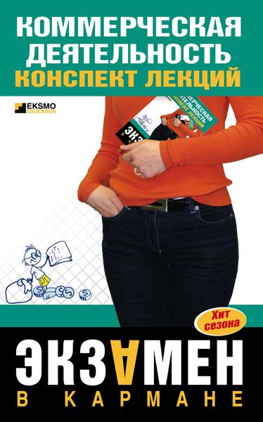 Обложка книги  «Коммерческая деятельность: конспект лекций»