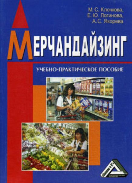 Обложка книги  «Мерчандайзинг»