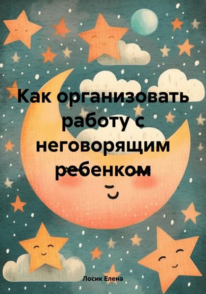 Обложка книги  «Как организовать работу с неговорящим ребенком»
