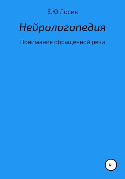 Обложка книги  «Нейрологопедия. Понимание обращенной речи»