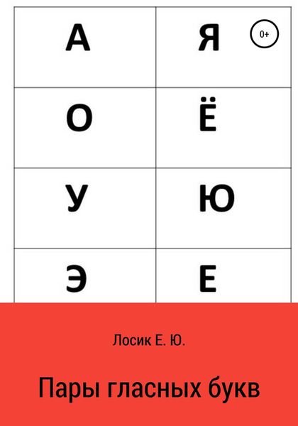 Обложка книги  «Пары гласных букв»