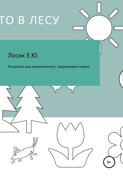 Обложка книги  «Раскраски для ознакомления с окружающим миром»
