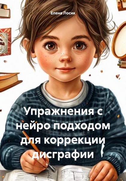 Обложка книги  «Упражнения с нейроподходом для коррекции дисграфии»