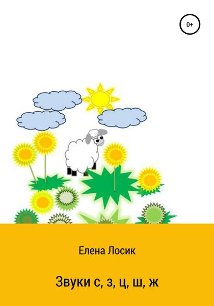 Обложка книги  «Звуки с, з, ц, ш, ж»