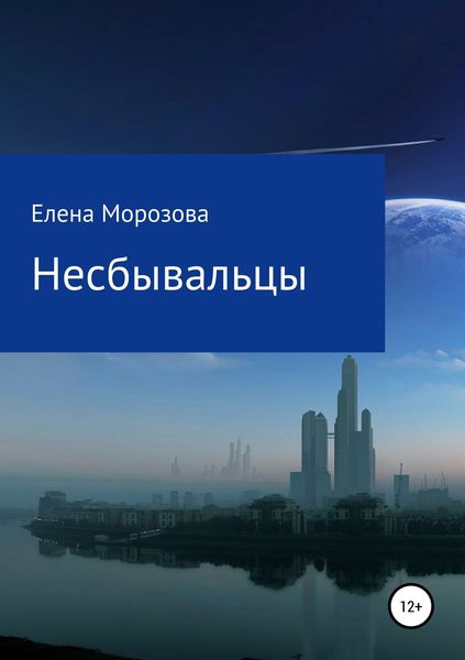 Обложка книги  «Несбывальцы»