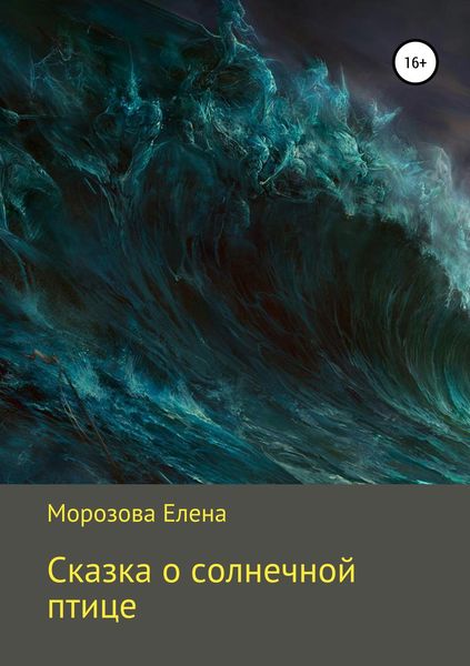 Обложка книги  «Сказка о солнечной птице»