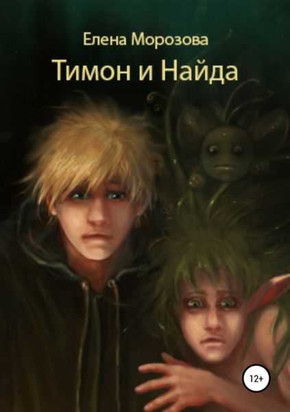 Обложка книги  «Тимон и Найда»