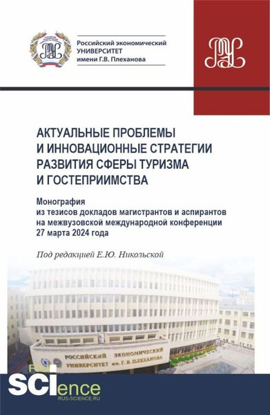 Обложка книги  «Актуальные проблемы и инновационные стратегии развития сферы туризма и гостеприимства. (Аспирантура, Бакалавриат, Магистратура). Монография.»