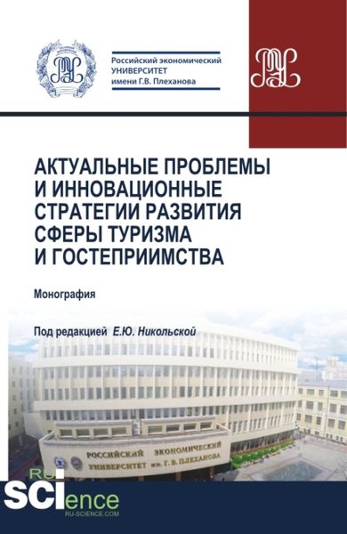 Обложка книги  «Актуальные проблемы и инновационные стратегии развития сферы туризма и гостеприимства. (Бакалавриат, Магистратура). Монография.»