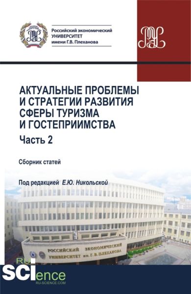 Обложка книги  «Актуальные проблемы и стратегии развития сферы туризма и гостеприимства. Часть 2. (Бакалавриат, Магистратура). Сборник статей.»