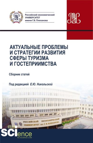Обложка книги «Актуальные проблемы и стратегии развития сферы туризма и гостеприимства. (Аспирантура, Бакалавриат, Магистратура). Сборник статей.»