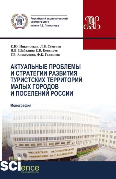Обложка книги  «Актуальные проблемы и стратегия развития туристских территорий малых городов и поселений России. (Бакалавриат, Магистратура). Монография.»