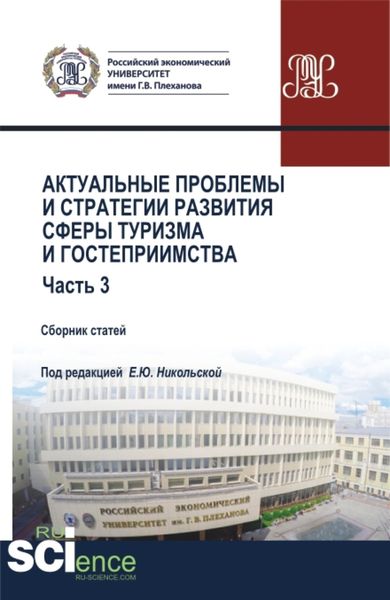Обложка книги  «Актуальные проблемы и тенденции развития индустрии гостеприимства и туризма в России. (Бакалавриат, Магистратура). Сборник статей.»