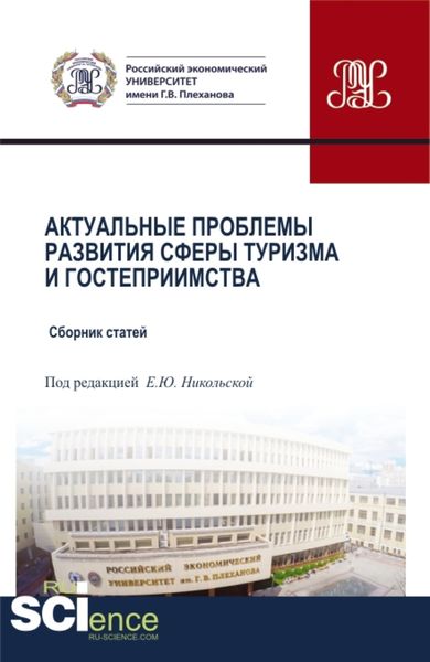 Обложка книги  «Актуальные проблемы развития сферы туризма и гостеприимства. (Бакалавриат, Магистратура). Сборник статей.»