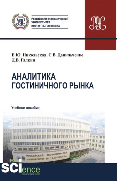 Обложка книги  «Аналитика гостиничного рынка. (Аспирантура, Бакалавриат, Магистратура). Учебное пособие.»