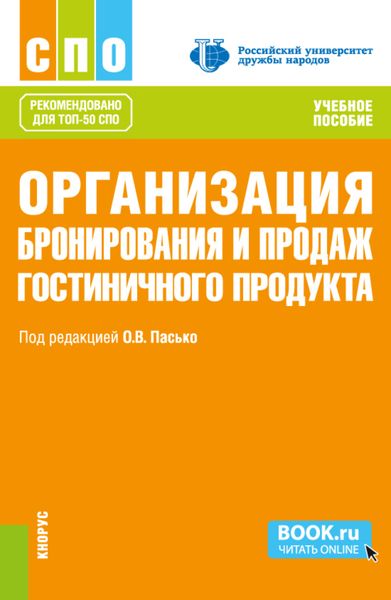 Обложка книги  «Организация бронирования и продаж гостиничного продукта. (СПО). Учебное пособие.»